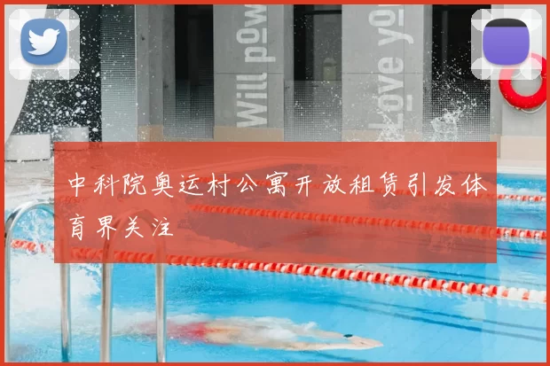 中科院奥运村公寓开放租赁引发体育界关注