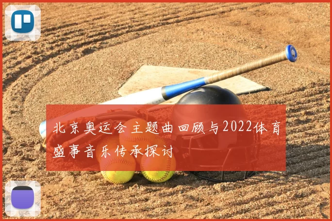 北京奥运会主题曲回顾与2022体育盛事音乐传承探讨